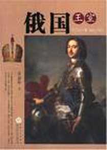 《俄国王室》电子版-2007-1_百花文艺出版社_王忠和