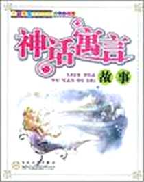 《神话寓言故事》电子版-2008-5_百花文艺出版社_徐燕，刘健娟