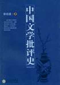 《中国文学批评史》电子版-2008-8_百花文艺出版社_郭绍虞