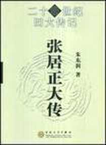 《张居正大传》电子版-2008-10_百花文艺出版社_朱润东