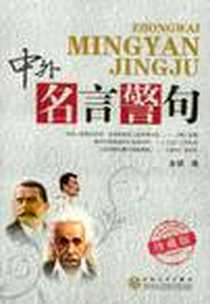 《中外名言警句》2012-1_百花文艺出版社_金珺