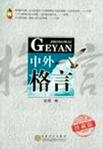 《中外格言》2012-1_百花文艺出版社_金珺