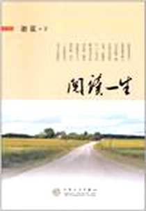 《阅读一生》2011-4_百花文艺出版社_谢冕