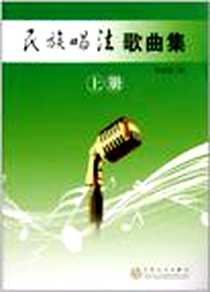 《民族唱法歌曲集（上册）》电子版-2011-6_百花文艺出版社_何米亚