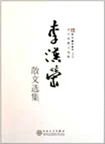 《李汉荣散文选集》电子版-2011-7_百花文艺出版社_李汉荣