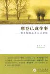 【摩登已成往事】下载_2012-1_百花文艺出版社_张永久