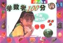 《学数学100分》电子版-2002-7_新蕾出版社_王公惠、赵千红、华克齐