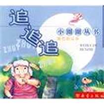 《小圈圈丛书》电子版-2003-9_新蕾出版社_郭君
