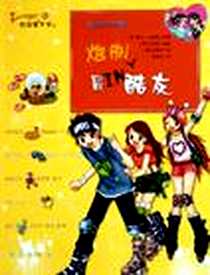 《炮制最IN酷友》2005-9_新蕾出版社_全闵熙译者：韩美玲
