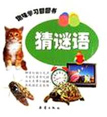 《趣味学习圆圆书》2006-1_新蕾出版社_新蕾出版社