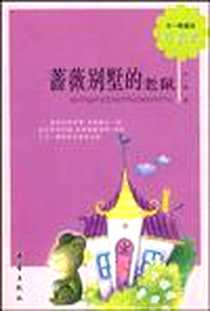 《蔷薇别墅的老鼠-珍藏版》电子版-2009-3_新蕾_王一梅