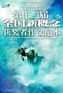 《第十二届全国新概念获奖者作文范本  B卷》电子版-2010-4_新蕾_方达