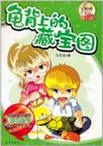 《龟背上的藏宝图》电子版-2011-1_新蕾_马永佳