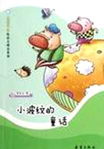 《小波纹的童话》电子版-2012-5_新蕾出版社_张秋生