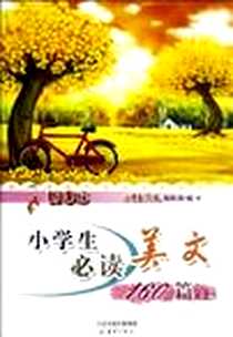 《新课标小学生必读美文160篇（上）》PDF_2012-8_新蕾出版社_《小学生作文》编辑部