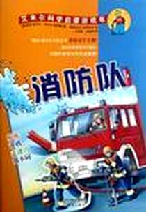 《艾米尔科学启蒙游戏书》电子版-2012-8_尼莉•班泽尔、伊尔卡•施罗德、拉尔夫•布奇科夫、 王泰智 新蕾出版社  (2012-08出版)_(德) 尼莉·班泽尔 (德) 伊尔卡·施罗德  著