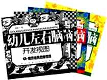 《幼儿左右脑开发视图》电子版-2009-7_天津科学技术出版社_李向晖