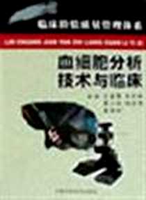 《血细胞分析技术与临床》电子版-2002-4_天津科学技术出版社_丛玉隆