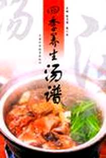 《四季养生汤谱》电子版-2005-1_天津科学技术出版社_陈志锋/张仁庆主编