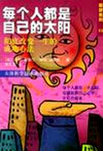 《每个人都是自己的太阳》2005-1_天津科学技术_吉利·塞德拉