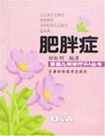 《肥胖症》电子版-2006-3_天津科学技术出版社_何松明