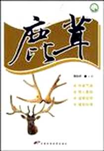 《鹿茸》电子版-2005-1_天津科学技术出版社_周桂琴