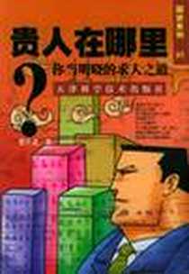 《贵人在哪里:你当明晓的求人之道 (平装)》2005-4_天津科学技术出版社_李天道