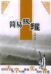 《简易拔罐》PDF_2005-4_天津科学技术出版社_王平