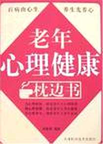 《老年心理健康枕边书》电子版-2008-3_天津科技_刘富强