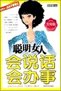 《聪明女人会说话会办事》PDF_2008-7_天津科学技术出版社_孙京媛