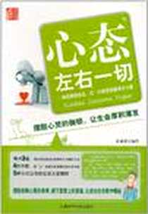 《心态左右一切》电子版-2009-1_天津科学技术出版社_赵建勇