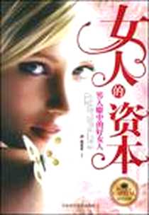 《女人的资本》电子版-1970-1_天津科学技术出版社_段军华