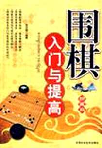 《围棋入门与提高》电子版-2009-1_天津科学技术出版社_刘月辉