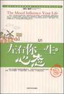 《左右你一生的心态》电子版-2009-4_天津科学技术出版社_漆浩