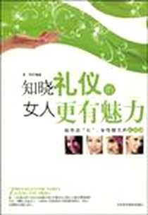 《知晓礼仪的女人更有魅力》PDF_2009-11_天津科学技术出版社_黄胜