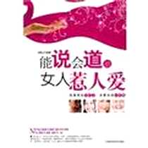 《能说会道的女人惹人爱》电子版-2009-11_天津科学技术出版社_师继宁