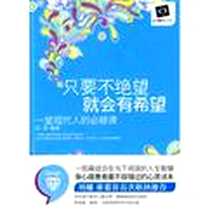 《只要不绝望就会有希望》电子版-2010-1_天津科学技术出版社_陈南