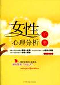 《女性心理分析手册》2010-5_天津科技_姚会民