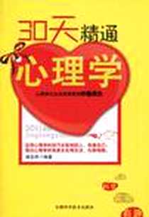 《30天精通心理学》PDF_2010-5_天津科学技术出版社_姚会民