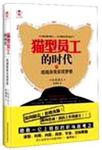 《猫型员工的时代》电子版-2010-7__天津科学技术出版社_山本直人   张海燕译