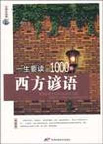 《一生要读的1000条西方谚语》PDF_2010-7_天津科学技术出版社_毕军