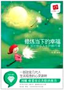 《修炼当下的幸福》电子版-2011-1_天津科学技术出版社_李倩