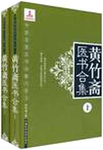 《黄竹斋医书合集（套装上下册）》电子版-2011-3_天津科学技术出版社_黄竹斋