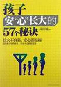 《孩子安心长大的57个秘诀》电子版-2012-2_天津科学技术出版社_高红敏