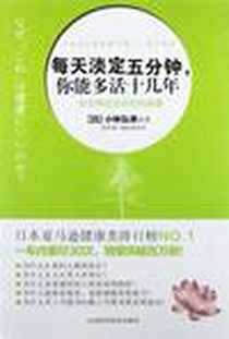 《每天淡定五分钟，你能多活十几年》PDF_2012-6_天津科学技术出版社_小林弘幸