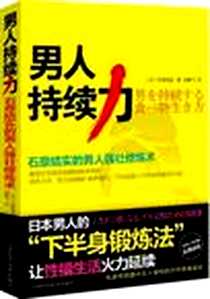 《男人持续力》电子版-2012-9_天津科学技术出版社_石原结实