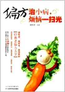 《偏方治小病，烦恼一扫光》电子版-2012-9_天津科学技术出版社_刘永芬