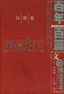 《百年百篇文学精选读本·诗歌卷》电子版-2002-1_天津教育出版社_谢冕