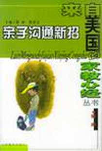 《亲子沟通新招》电子版-2002-9_天津教育出版社_简 宛