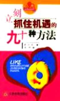 《立刻抓住机遇的九十种方法》电子版-2004-1_天津教育出版社_森山进